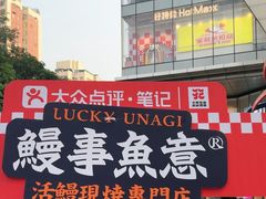 -鳗事鱼意·活鳗現烤专门店(富力海珠城店)