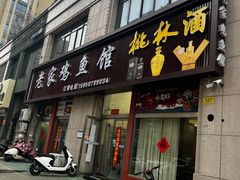 -老家鸡鱼馆(颐湖园店)