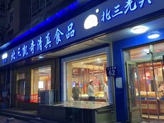 -北三凯奇清真食品店