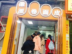 门面-小竖点徽派卷面皮(洪都店)
