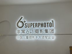 -非常六加一儿童摄影(同安店)