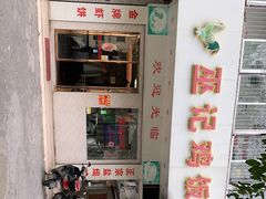 -巫记鸡饭店