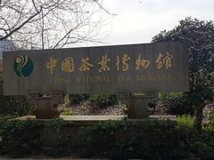 -中国茶叶博物馆(双峰馆区)