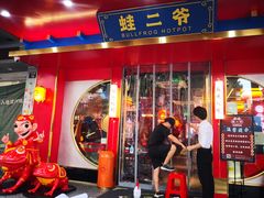 门面-蛙二爷美蛙火锅基地(温州总店)