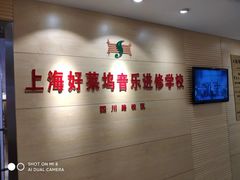 -好莱坞音乐进修学校(四川北路校区)
