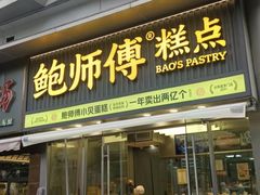 -鲍师傅糕点(五角场店)
