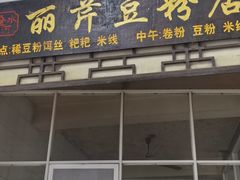 -丽芹豆粉店
