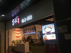 门面-吉祥馄饨(深圳福华一路店)