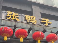 -张鸭子大酒楼(南滨路店)