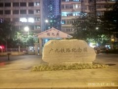-广九铁路纪念园