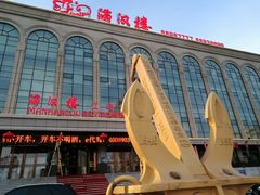 -满汉楼(江畔店)