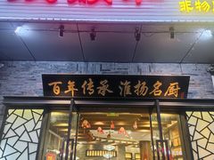 -众顺和非遗淮扬菜(何园店)