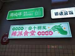-耍盆友·重庆江湖菜(百子湾店)