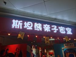 -斯坦熊亲子密室(富力广场店)