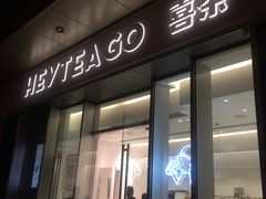 门面-喜茶(上海泰禾大厦店)