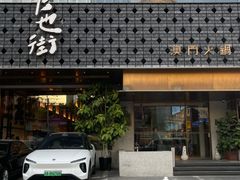 -官也街澳门火锅(新源里店)