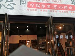 门面-怂嘴冷锅串串&乐山烧烤(中赢康康谷店)