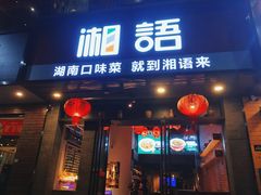 门面-湘语·湖南家常菜(新洲店)