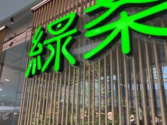 -绿茶餐厅(滨海万达广场店)
