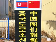-图们口岸