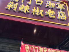 -南门口湘军剁辣椒老店(老长沙第一品牌店)