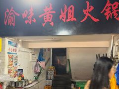 -渝味黄姐火锅(黄泥村店)
