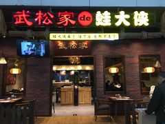 门面-武松家(丰益桥店)