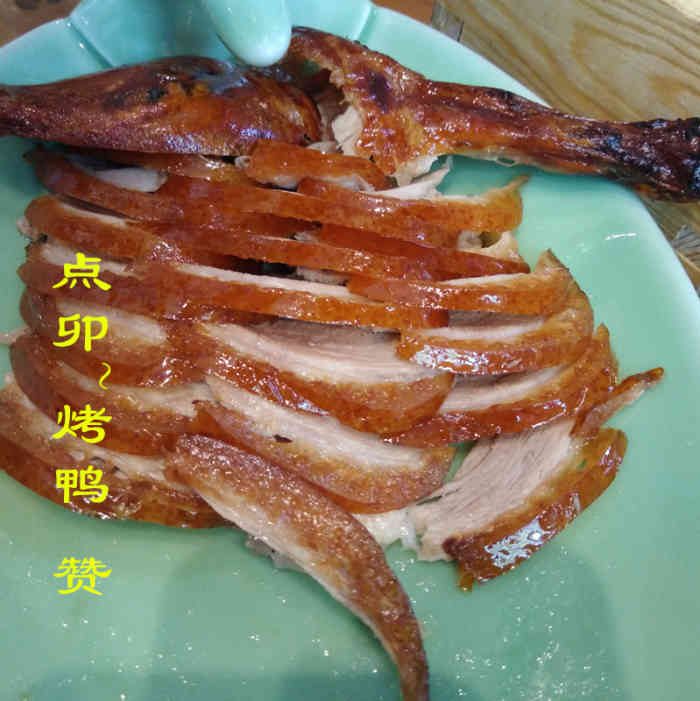 点卯小院一口酥烤鸭(宣武门店)