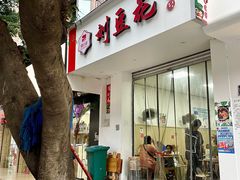 -刘豆花