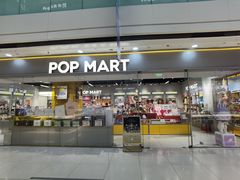 -泡泡玛特POPMART(石景山万达店)