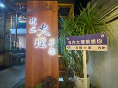-云隐小厨·传统大理美食(复兴路店)