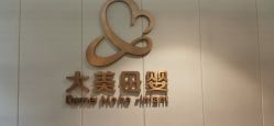 -大美母婴月子中心(吴中店)