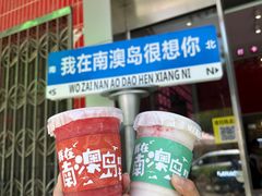 -南澳岛打卡果汁冰公司