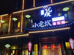 -小龙坎火锅(唐冶店)
