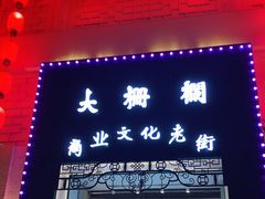 -北京前门大栅栏