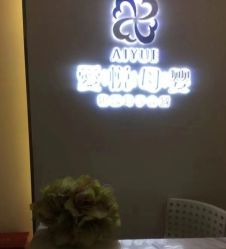 -爱悦月子中心·时光(武侯店)