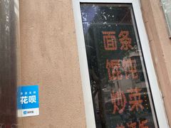 门面-玉华饮食店(茅台路店)