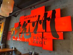 -李犟大爆鳝面·手工蟹黄包(湖滨西湖店)