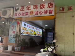 -巫记鸡饭店