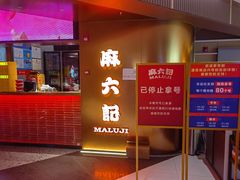 门面-麻六记(新天地店)