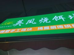 -英凤烧饵块(永胜路店)