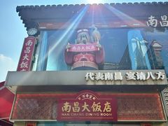 -南昌大饭店·非遗南昌菜(万寿宫店)