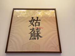 -姑苏家宴·苏帮菜·松鼠桂鱼(苏州总店)