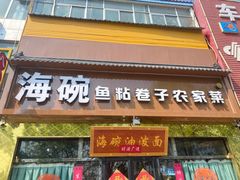 -海碗油泼面·八次方·水库鱼·粘卷子(平谷店)