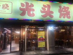 门面-云晓光头烧烤吧(德平路店)