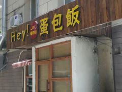 门面-Hey!蛋包饭(中山店)