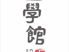 -童学馆·诗书礼乐少儿国学(天津大剧院店)