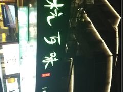 -杭百味·大众精选杭帮菜(西湖音乐喷泉店)