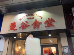 门面-曼谷食堂·泰国家庭料理(丹桂路店)