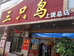 -三只鸟本地特色菜馆(上饶总店)